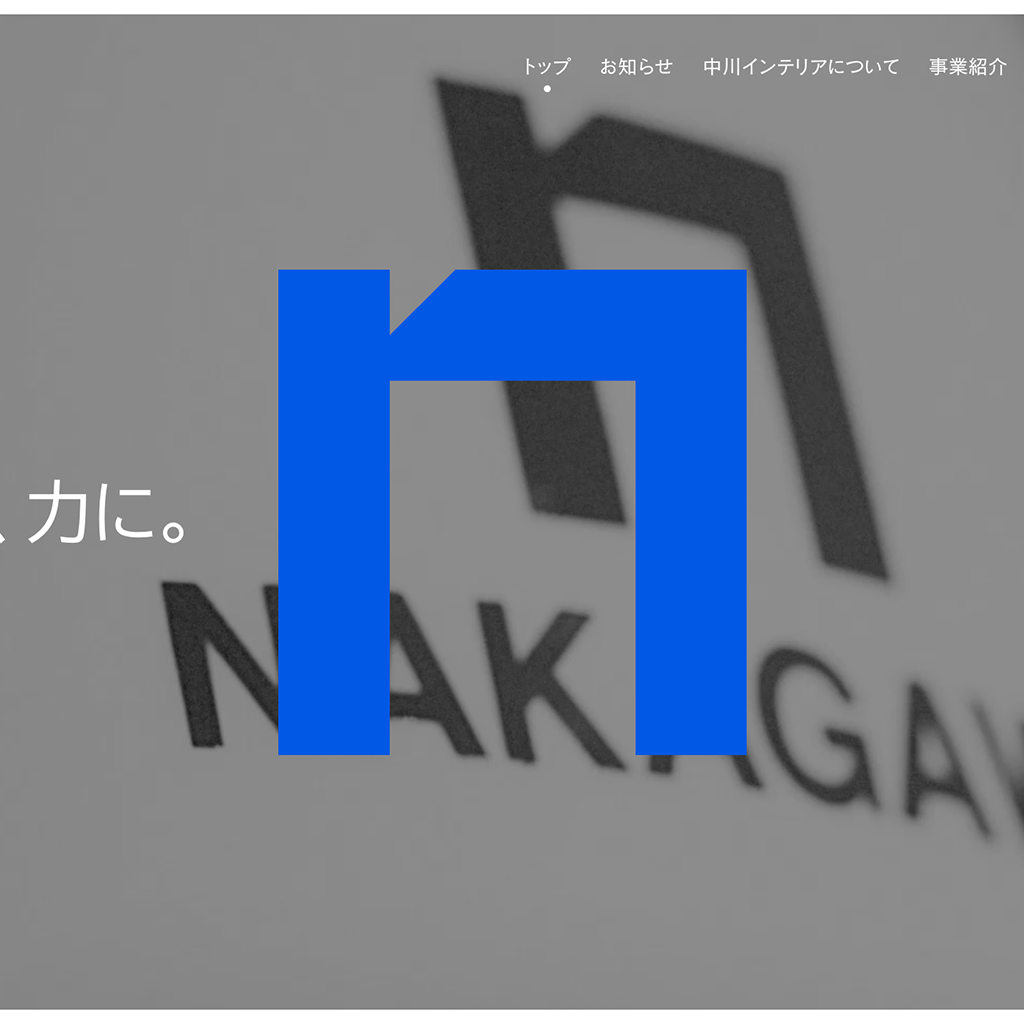 No.16　中川インテリア株式会社